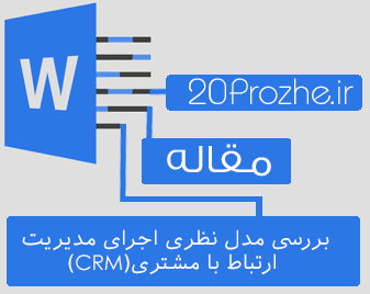 دانلود مقاله بررسی مدل نظری اجرای مدیریت ارتباط با مشتری(CRM)