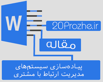 دانلود مقاله  ‌‌‌پیـاده‌سازی‌ سیستم‌های مدیریت ارتباط با مشتری