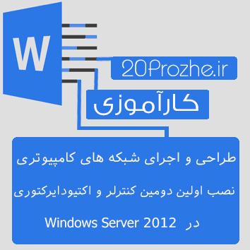 دانلود گزارش کارآموزی طراحی و اجرای شبکه های کامپیوتری ، نصب اولین دومین کنترلر و  اکتیودایرکتوری در  Windows Server 2012