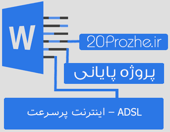 پروژه ADSL – اینترنت پرسرعت