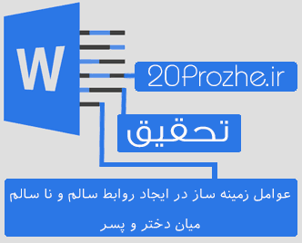 تحقیق  عوامل زمينه ساز در ايجاد روابط سالم و نا سالم ميان دختر و پسر