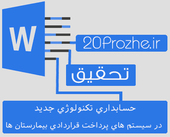 دانلود تحقیق حسابداری تكنولوژي جديد در سيستم های پرداخت قراردادی بيمارستان ها