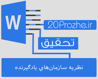 دانلود تحقیق نظريه‌ سازمان‌هاي‌ يادگيرنده‌