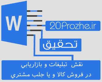 دانلود تحقیق نقش تبليغات و بازاريابي در فروش كالا و يا جلب مشتري