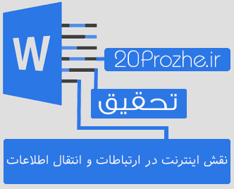 دانلود تحقیق نقش اينترنت در ارتباطات و انتقال اطلاعات