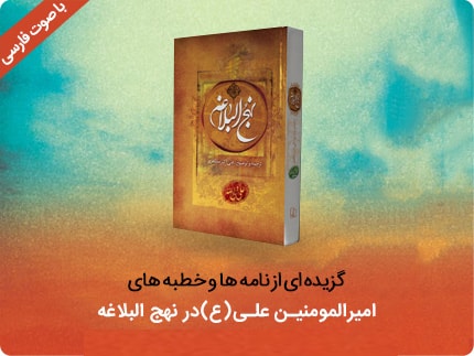 دانلود گزیده ای از نامه ها و خطبه های امیرالمومنین علی(ع) در نهج البلاغه با صوت فارسی