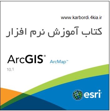 کتاب آموزش نرم افزار ArcGIS 10.1