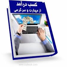 کسب درآمد از سرگرمی و مهارت