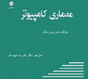 معماری کامپیوتر