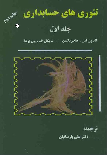 دانلود کتاب تئوری های حسابداری هندریکسن و ون بردا جلد اول به زبان فارسی pdf