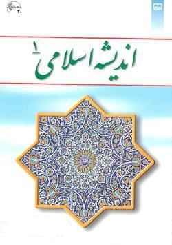 دانلود کتاب اندیشه اسلامی یک ( pdf )