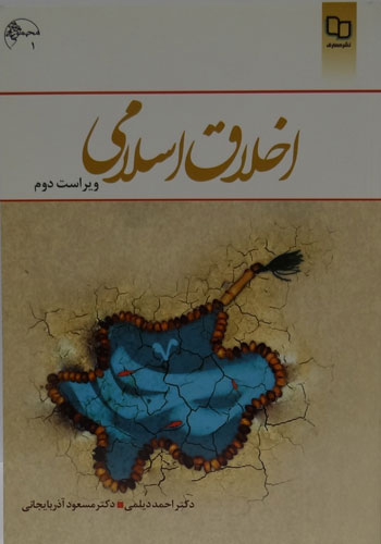 دانلود کتاب اخلاق اسلامی مبانی و مفاهیم + نمونه سوالات چندین دوره pdf