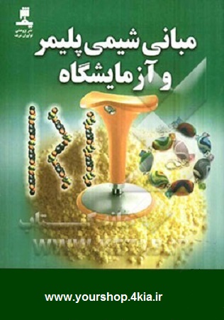 دانلود گزارش آزمایشگاه شیمی پلیمر + شرح کامل آزمایش