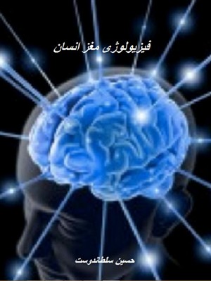 دانلود جزوه فیزیولوژی مغز انسان (pdf)