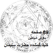 کلید گمشده حضرت سلیمان