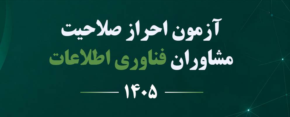 پاسخنامه بانک سوالات آزمون احراز صلاحیت مشاوران فناوری و اطلاعات(مشاوران حقیقی رتبه 3)سازمان نظام صنفی رایانه ای کشور-بخش عمومی