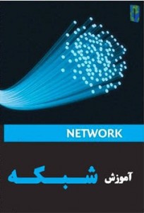 آموزش شبکه های کامپیوتری Network +