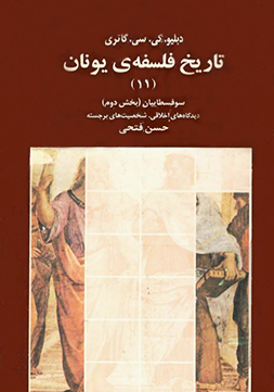 تاریخ فلسفه یونان (جلد یازدهم) از دبلیو. کی. سی. گاتری