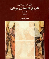 تاریخ فلسفه یونان (جلد دوازدهم) از دبلیو. کی. سی. گاتری