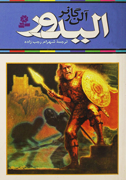 الیدور از آلن گارنر