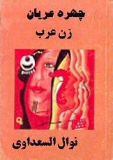 چهره عریان زن عرب اثر نوال السعداوی