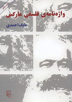 واژه نامه فلسفی مارکس از بابک احمدی