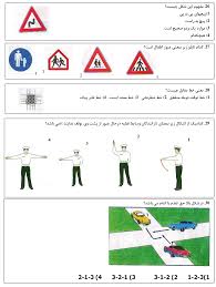 نمونه سوالات آزمون آیین نامه راهنمایی و رانندگی