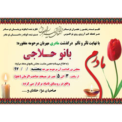 آگهی جدید ترحیم مادر لایه باز