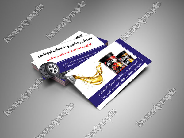 کارت ویزیت لایه باز تعویض روغنی و کارت ویزیت خدمات تیوبلس
