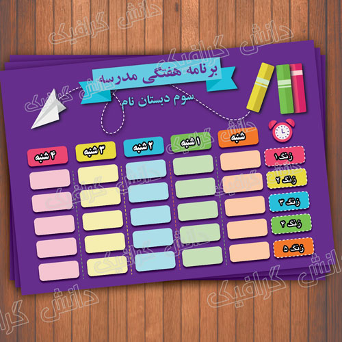 طرح لایه باز برنامه کلاسی طرح 5