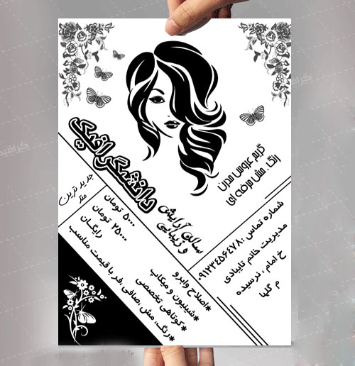 تراکت تبلیغاتی ریسو طراحی شده بصورت سیاه و سفید مناسب برای سالن آرایش و زیبایی ( آرایشگاه زنانه )
