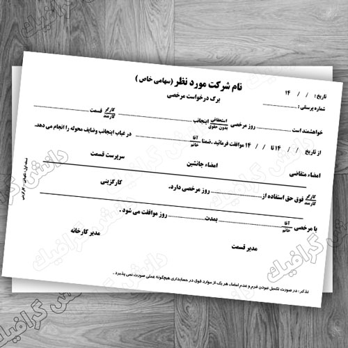 برگه درخواست مرخصی در یک شرکت لایه باز