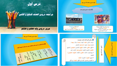پاورپوینت درس اول عربی نهم (اَلدَّرسُ الَْوَّلُ مُراجعَةُ دُروسِ الصَّفِّ السّابِعِ وَ الثّامِنِ)مرور دروس پایه هفتم و هشتم
