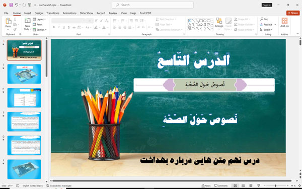 پاورپوینت درس نهم عربی متن هایی درباره بهداشت (نُصوصٌ حَوْلَ الصِّحَّةِ) در 23 اسلاید