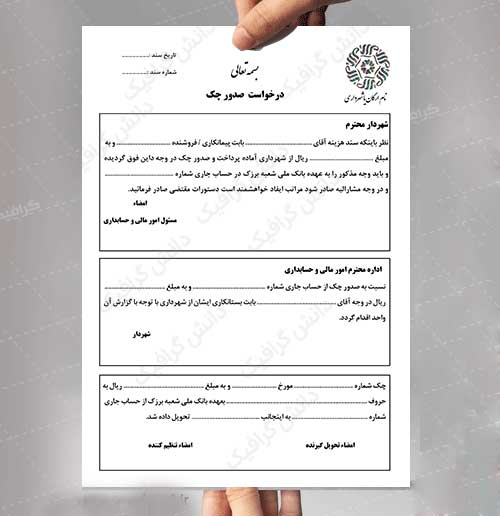 فایل لایه باز فرم خام درخواست صدورچک از شهرداری یا دیگر ارگانهای دولتی و شخصی