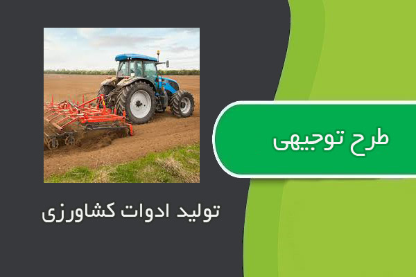 طرح توجیهی تولید ادوات کشاورزی با ظرفیت 75 تن در سال