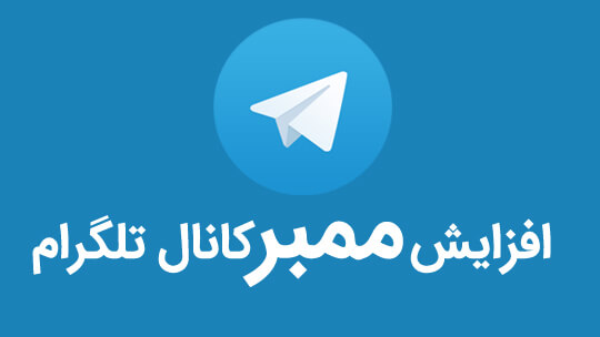 آموزش افزایش ممبر واقعی تلگرام به راحتی آب خوردن