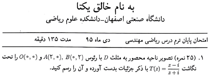 نمونه سوالات پایان ترم ریاضی مهندسی دانشگاه صنعتی اصفهان