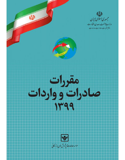 کتاب مقررات صادرات و واردات 1399 - نسخه PDF