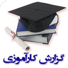 گزارش کامل کارآموزی2