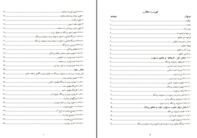 تحولات تقنینی ناظر بر مسئولیت حرفه ای پزشک درحقوق کیفری ایران با نگاهی بر فقه اسلامی