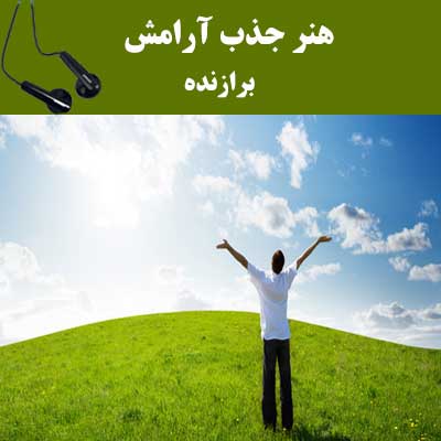 کتاب صوتی هنر جذب آرامش