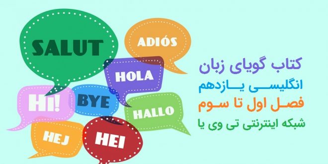 کتاب سخن گوی زبان انگلیسی یازدهم