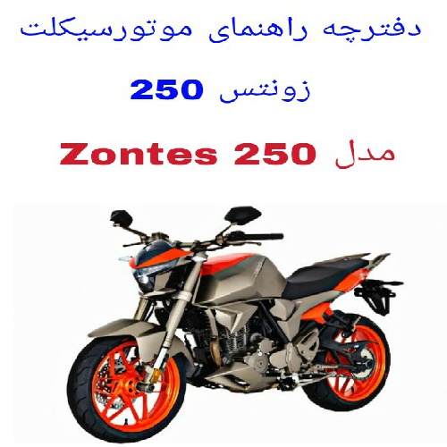 دفترچه راهنمای موتورسیکلت زونتس 250 (Zontes 250)
