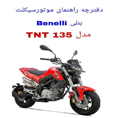 دفترچه راهنمای موتورسیکلت بنلی 135 (Benelli TNT 135)