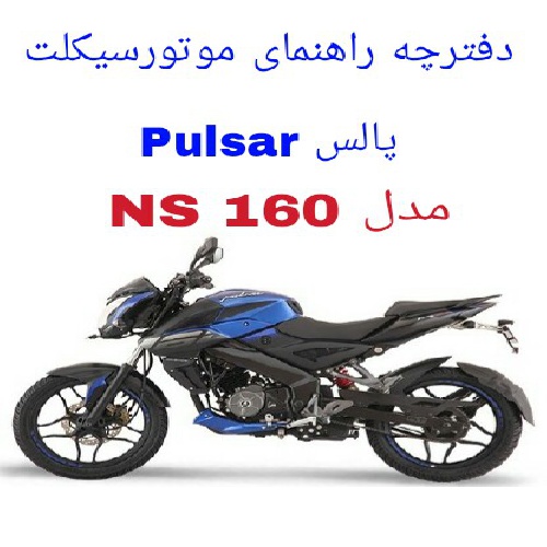 دفترچه راهنمای موتورسیکلت پالس Pulsar NS 160