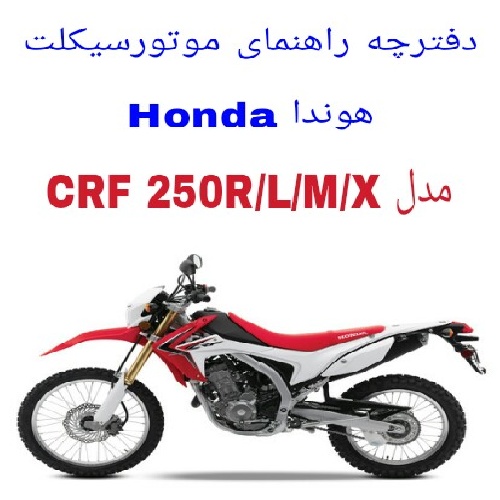 دفترچه راهنمای موتورسیکلت هوندا Honda CRF 250