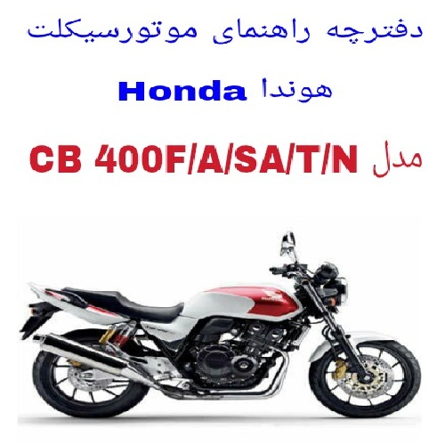 دفترچه راهنمای موتورسیکلت هوندا Honda CB 400