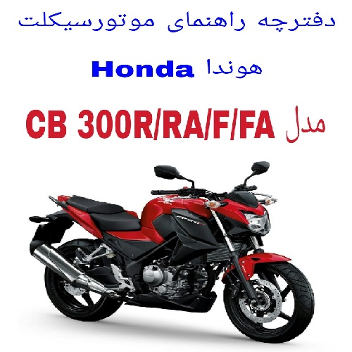 دفترچه راهنمای موتورسیکلت هوندا Honda CB 300