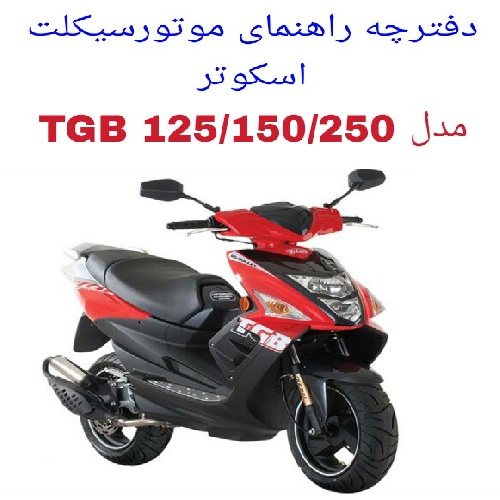 دفترچه راهنمای موتورسیکلت اسکوتر TGB 125/150/250